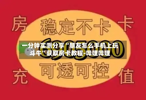一分钟实测分享“朋友怎么手机上玩斗牛”获取房卡教程-哔哩哔哩-第3张图片