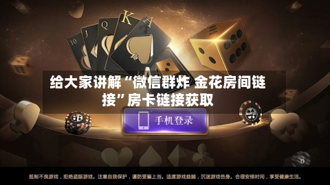 给大家讲解“微信群炸 金花房间链接	”房卡链接获取-第2张图片