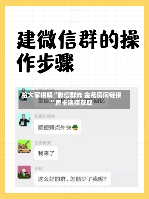 给大家讲解“微信群炸 金花房间链接”房卡链接获取