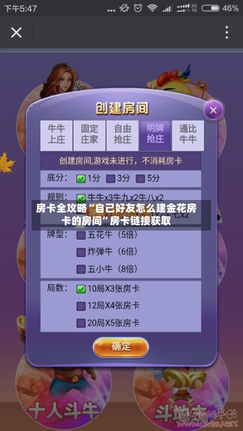 房卡全攻略“自己好友怎么建金花房卡的房间”房卡链接获取-第2张图片