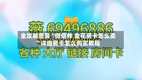 全攻略普及“微信炸 金花房卡怎么卖	”详细房卡怎么购买教程-第2张图片