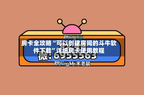 房卡全攻略“可以创建房间的斗牛软件下载”详细房卡使用教程-第2张图片
