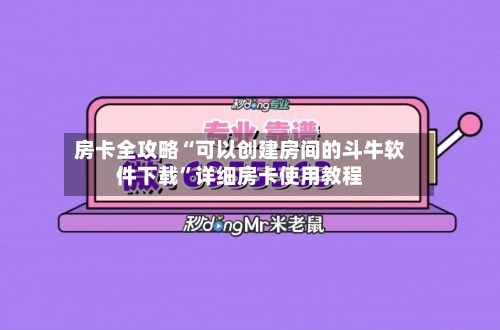 房卡全攻略“可以创建房间的斗牛软件下载”详细房卡使用教程