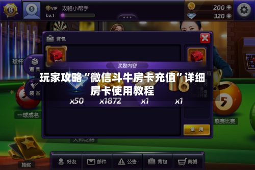 玩家攻略“微信斗牛房卡充值”详细房卡使用教程-第2张图片