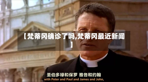 【梵蒂冈确诊了吗,梵蒂冈最近新闻】-第2张图片