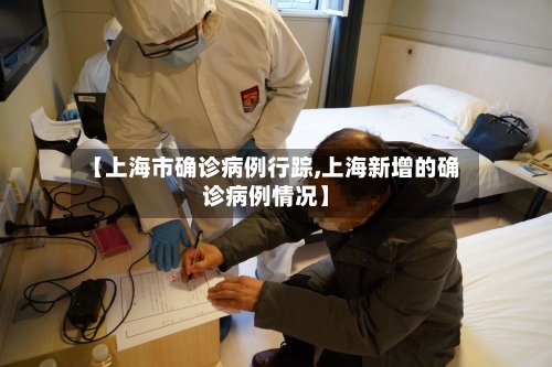 【上海市确诊病例行踪,上海新增的确诊病例情况】