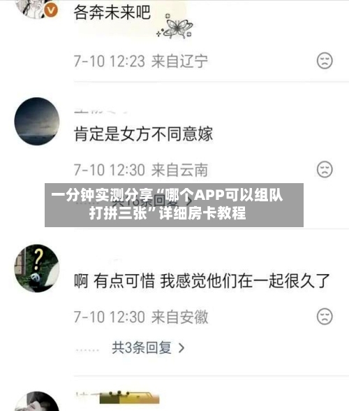 一分钟实测分享“哪个APP可以组队打拼三张	”详细房卡教程-第2张图片
