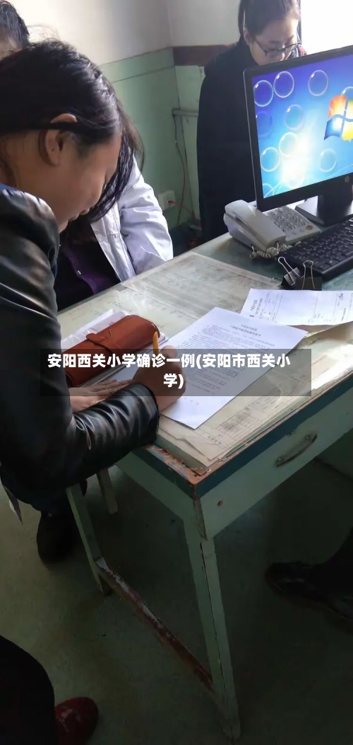 安阳西关小学确诊一例(安阳市西关小学)