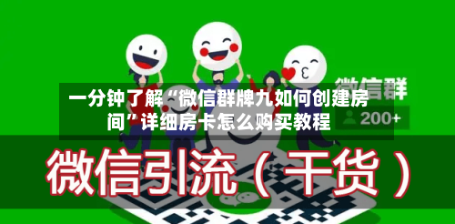 一分钟了解“微信群牌九如何创建房间”详细房卡怎么购买教程-第2张图片