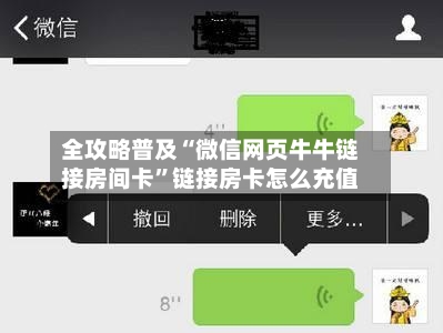 全攻略普及“微信网页牛牛链接房间卡”链接房卡怎么充值-第2张图片