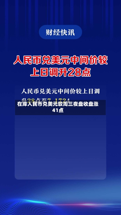 在岸人民币兑美元较周三夜盘收盘涨41点