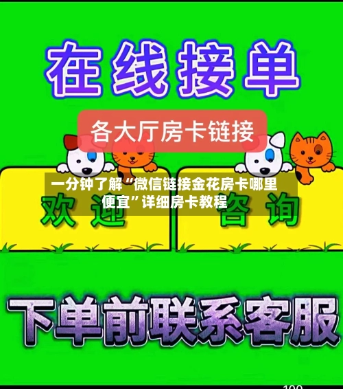 一分钟了解“微信链接金花房卡哪里便宜”详细房卡教程-第2张图片