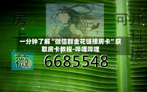 一分钟了解“微信群金花链接房卡”获取房卡教程-哔哩哔哩-第3张图片