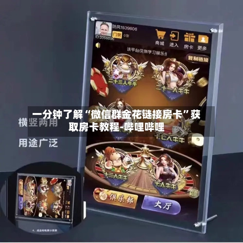 一分钟了解“微信群金花链接房卡	”获取房卡教程-哔哩哔哩-第2张图片