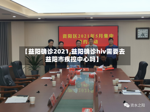 【益阳确诊2021,益阳确诊hiv需要去益阳市疾控中心吗】-第3张图片