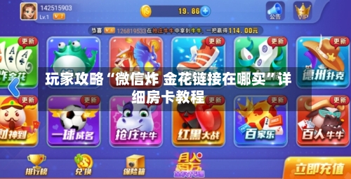 玩家攻略“微信炸 金花链接在哪买”详细房卡教程
