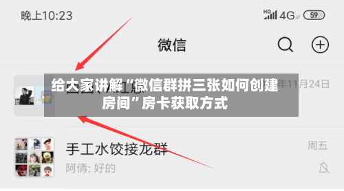 给大家讲解“微信群拼三张如何创建房间”房卡获取方式-第2张图片