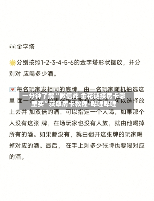 一分钟了解“微信炸 金花链接房卡哪里买”获取房卡教程-哔哩哔哩