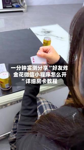 一分钟实测分享“好友炸 金花微信小程序怎么开”详细房卡教程-第2张图片