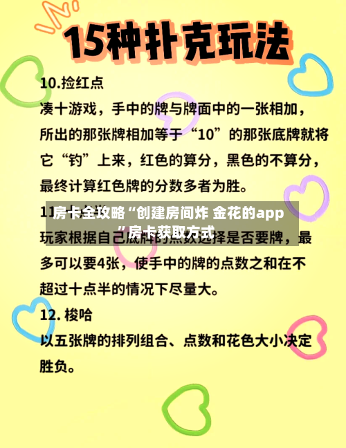 房卡全攻略“创建房间炸 金花的app”房卡获取方式-第2张图片