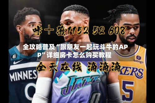 全攻略普及“跟朋友一起玩斗牛的APP”详细房卡怎么购买教程-第2张图片