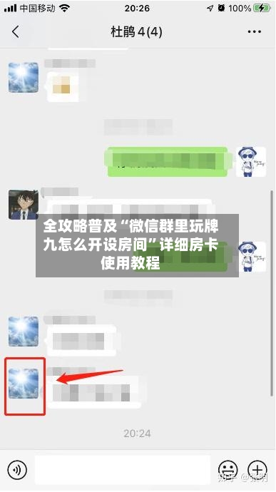 全攻略普及“微信群里玩牌九怎么开设房间”详细房卡使用教程-第2张图片