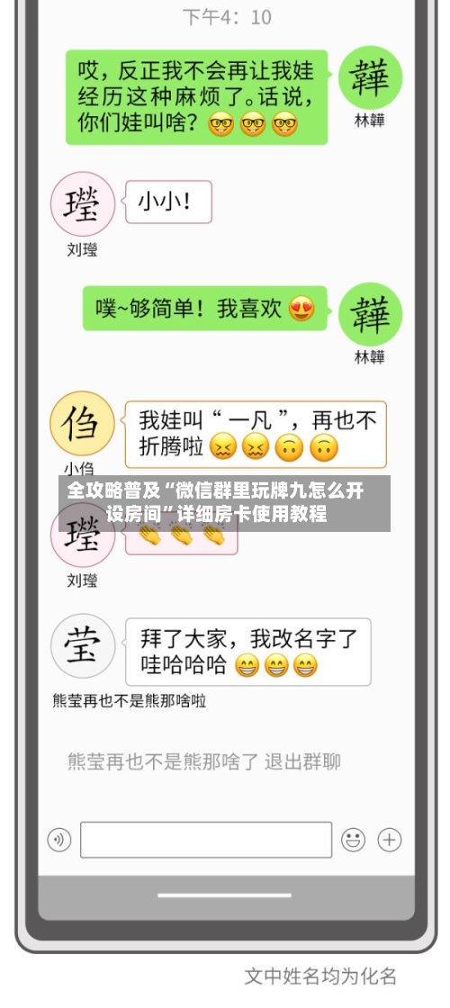 全攻略普及“微信群里玩牌九怎么开设房间”详细房卡使用教程-第3张图片