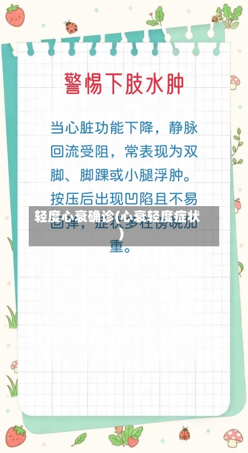 轻度心衰确诊(心衰轻度症状)