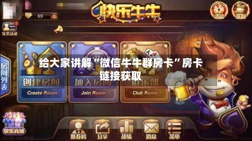 给大家讲解“微信牛牛群房卡”房卡链接获取