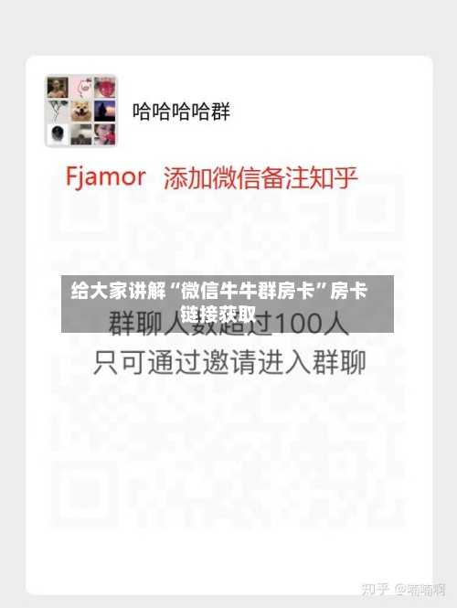 给大家讲解“微信牛牛群房卡”房卡链接获取-第2张图片