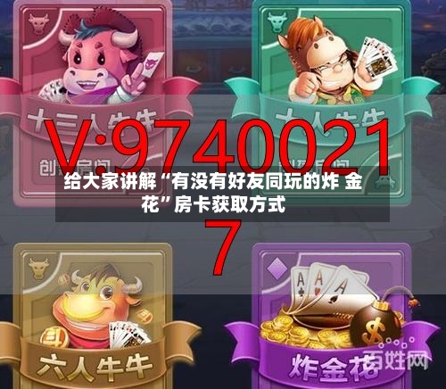 给大家讲解“有没有好友同玩的炸 金花	”房卡获取方式-第2张图片