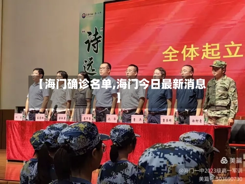 【海门确诊名单,海门今日最新消息】