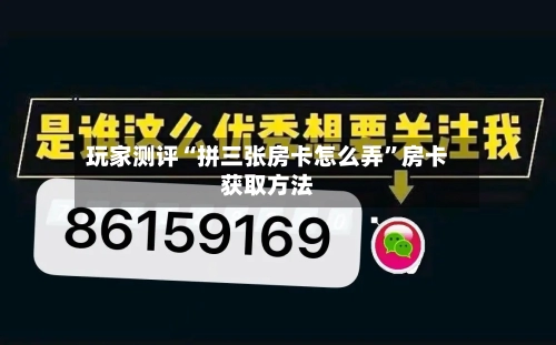 玩家测评“拼三张房卡怎么弄	”房卡获取方法-第3张图片