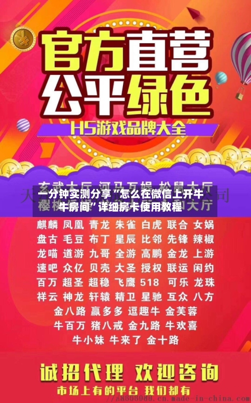 一分钟实测分享“怎么在微信上开牛牛房间”详细房卡使用教程