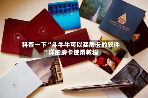 科普一下“斗牛牛可以买房卡的软件”详细房卡使用教程-第2张图片
