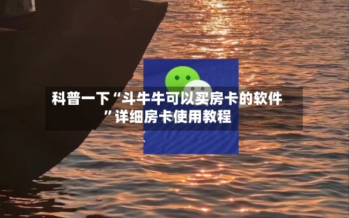 科普一下“斗牛牛可以买房卡的软件”详细房卡使用教程