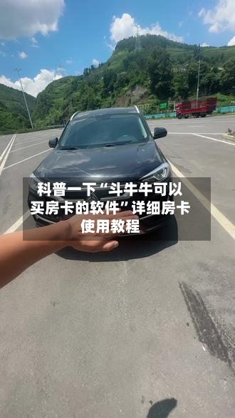 科普一下“斗牛牛可以买房卡的软件”详细房卡使用教程-第3张图片