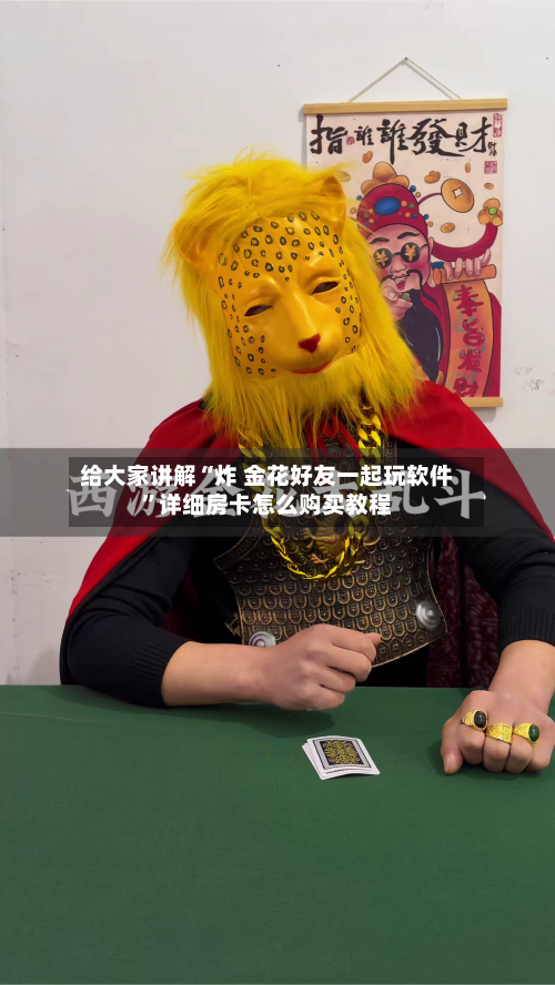 给大家讲解“炸 金花好友一起玩软件	”详细房卡怎么购买教程-第3张图片