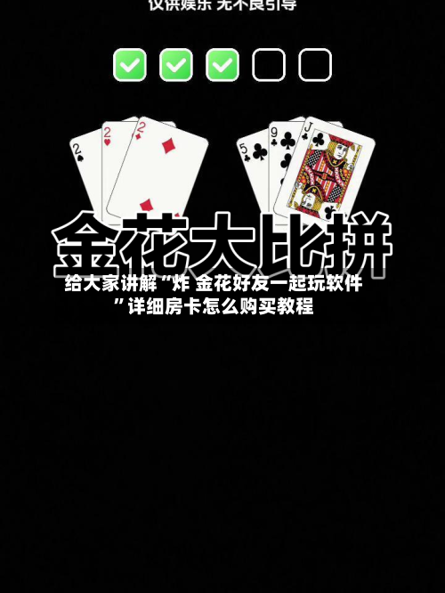 给大家讲解“炸 金花好友一起玩软件”详细房卡怎么购买教程