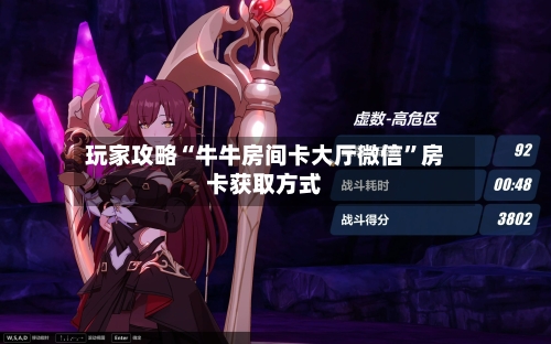 玩家攻略“牛牛房间卡大厅微信”房卡获取方式