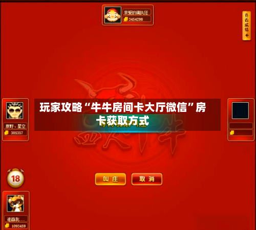 玩家攻略“牛牛房间卡大厅微信”房卡获取方式-第2张图片