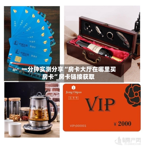 一分钟实测分享“房卡大厅在哪里买房卡”房卡链接获取-第2张图片