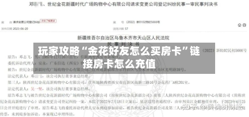 玩家攻略“金花好友怎么买房卡”链接房卡怎么充值