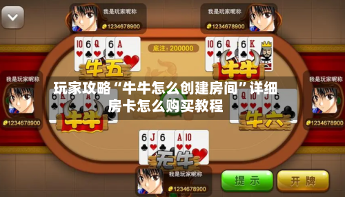 玩家攻略“牛牛怎么创建房间”详细房卡怎么购买教程-第3张图片