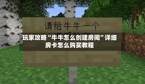 玩家攻略“牛牛怎么创建房间	”详细房卡怎么购买教程-第2张图片