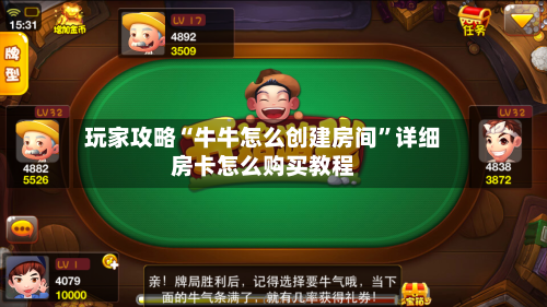 玩家攻略“牛牛怎么创建房间”详细房卡怎么购买教程