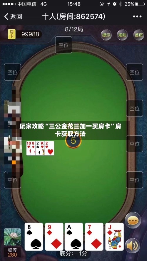 玩家攻略“三公金花三加一买房卡”房卡获取方法