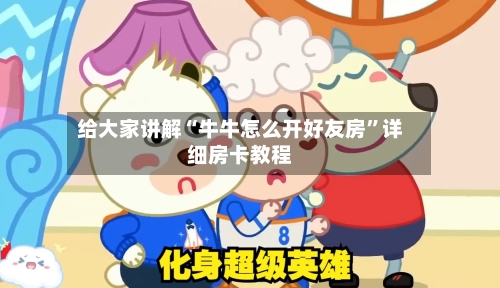给大家讲解“牛牛怎么开好友房”详细房卡教程
