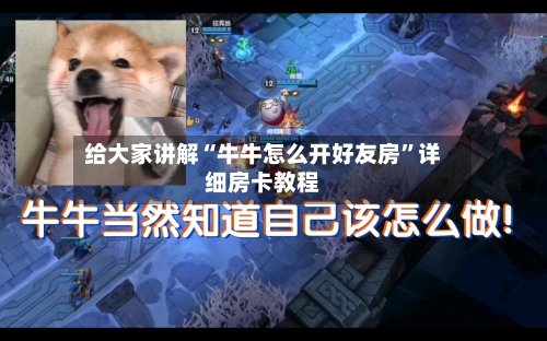 给大家讲解“牛牛怎么开好友房”详细房卡教程-第2张图片