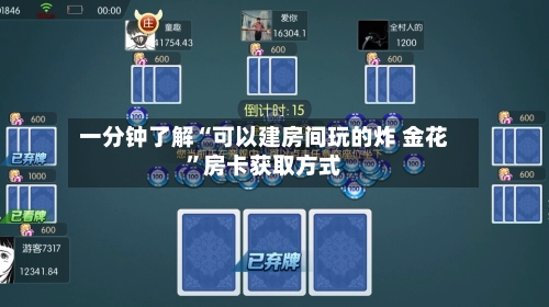 一分钟了解“可以建房间玩的炸 金花”房卡获取方式